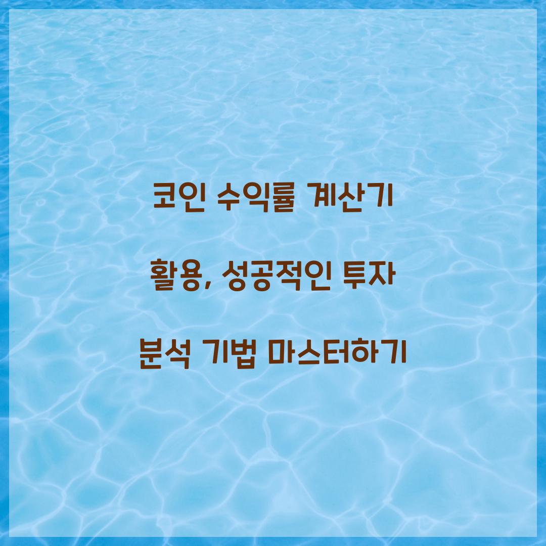 코인 수익률 계산기 활용