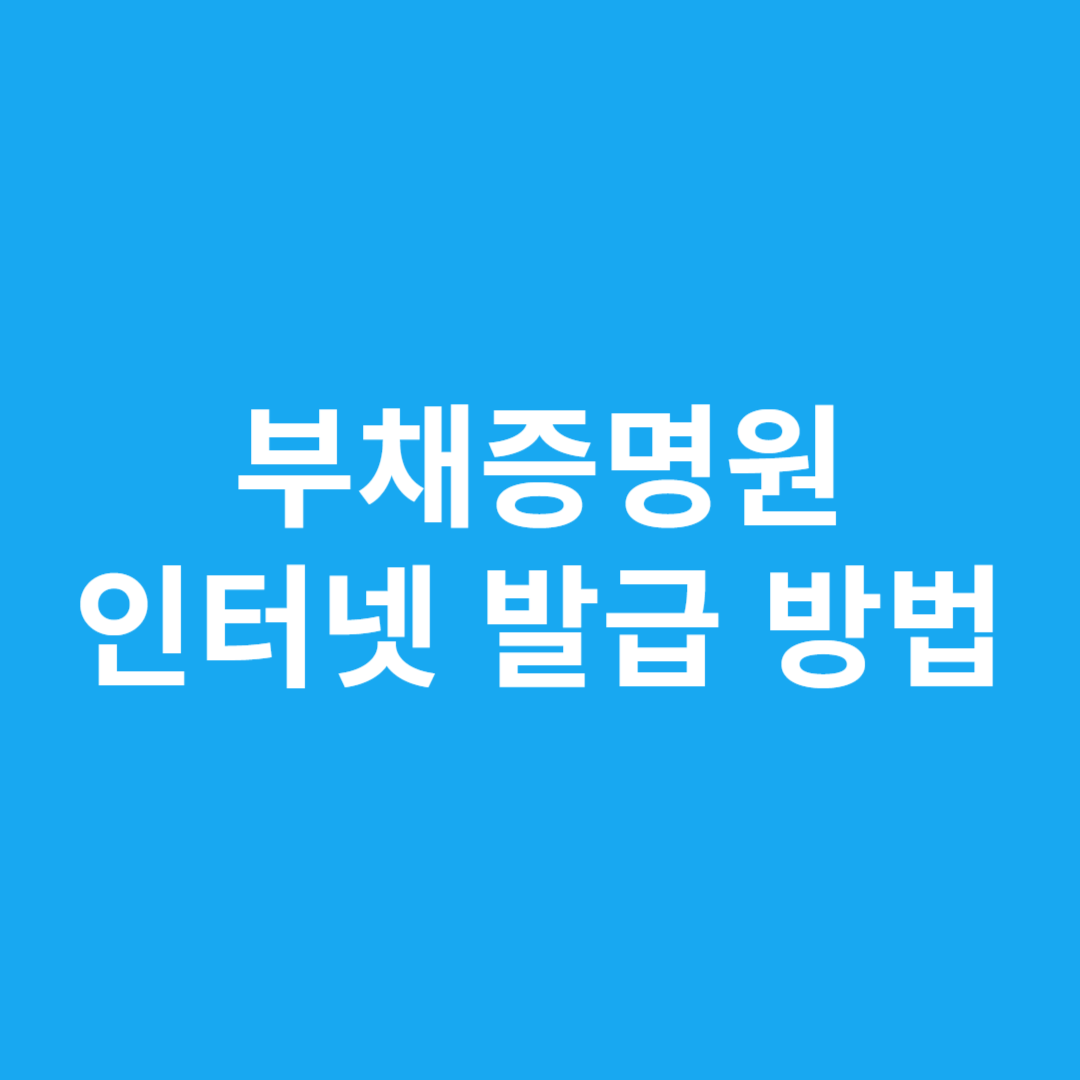 부채증명원 인터넷 발급 방법