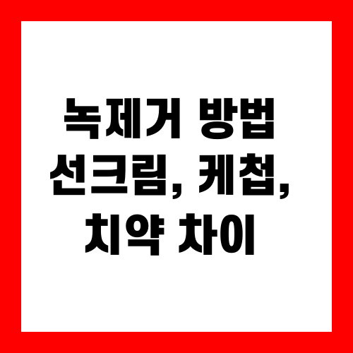 녹 제거 방법 : 선크림, 케첩, 치약 차이