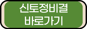 2024 신토정비결
