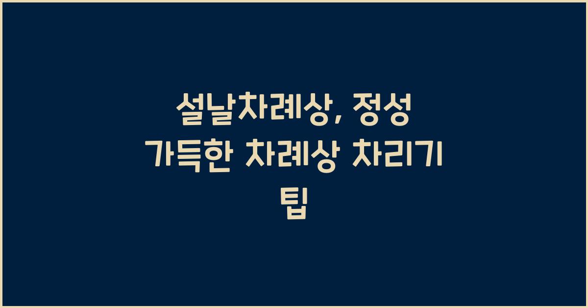 설날차례상