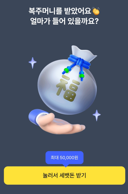 케이뱅크 복주머니 세뱃돈 K뱅크 설날 이벤트 최대 5만원