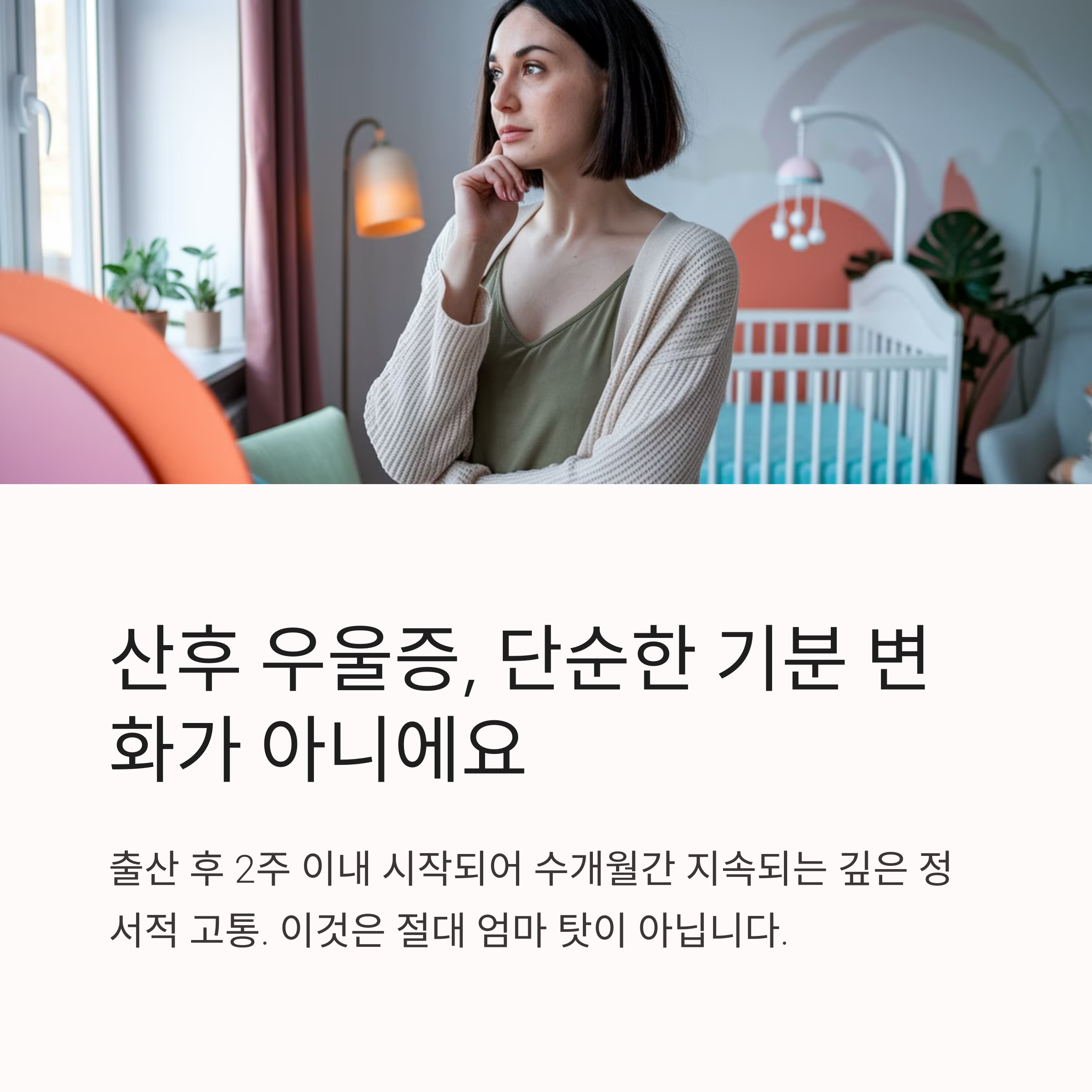 출산 후 무너진 마음… 산후 우울증, 이렇게 극복해요-인포그래픽1