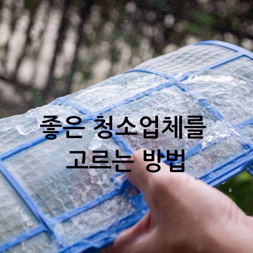 에어컨 청소비용 비교와 청소업체 고르는 법