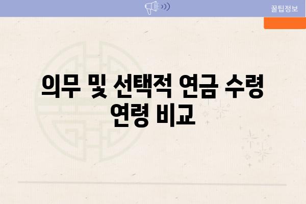 의무 및 선택적 연금 수령 연령 비교