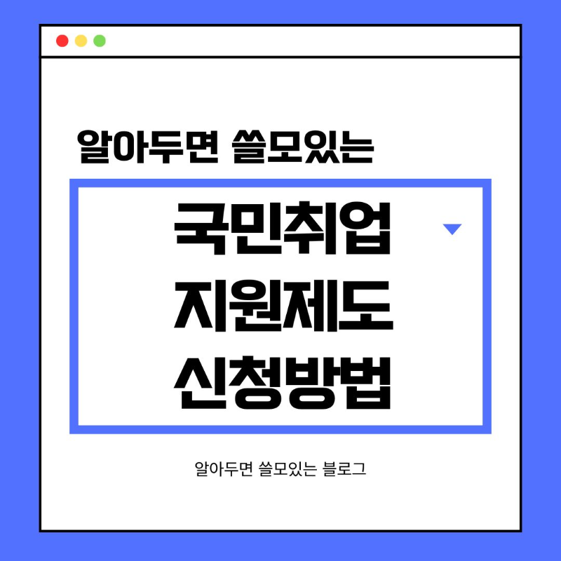 국민취업지원제도 신청방법 및 신청자격 1유형 2유형 총정리