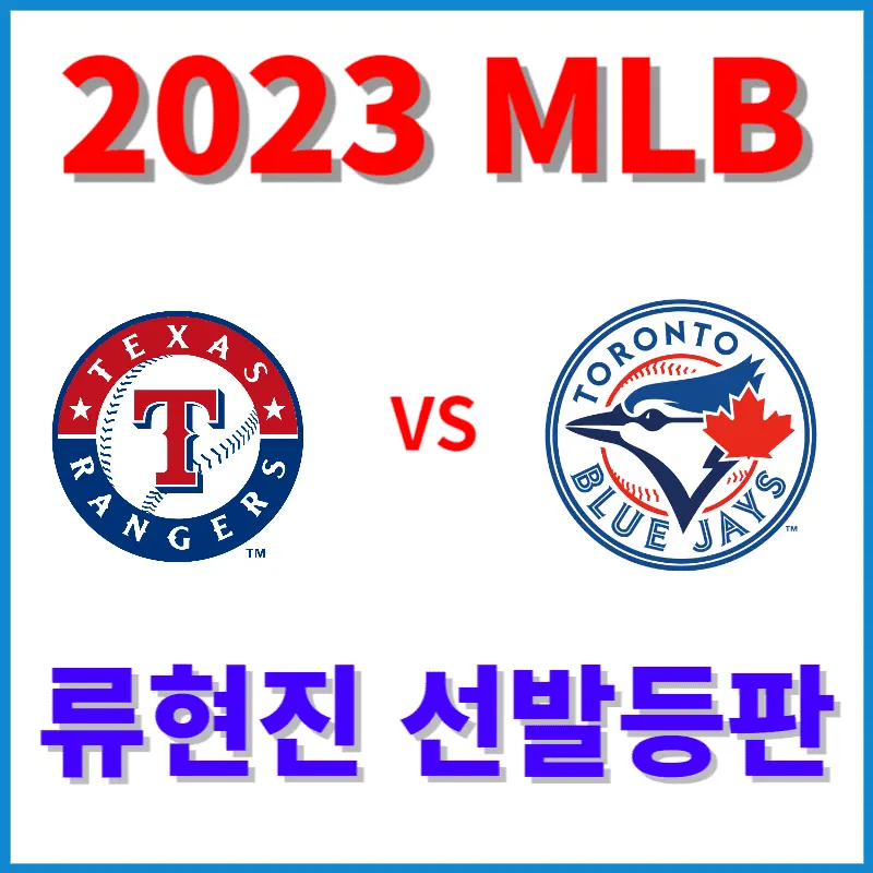 류현진 텍사스 선발