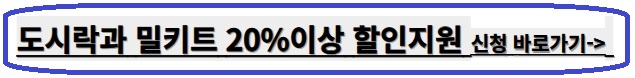 도시락 밀키트 할인신청