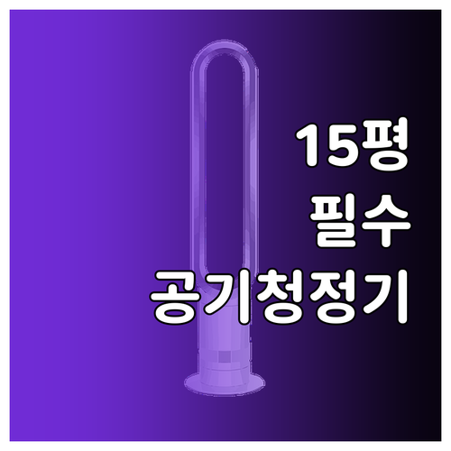 15평 오피스텔 공기청정기 선택 기준..