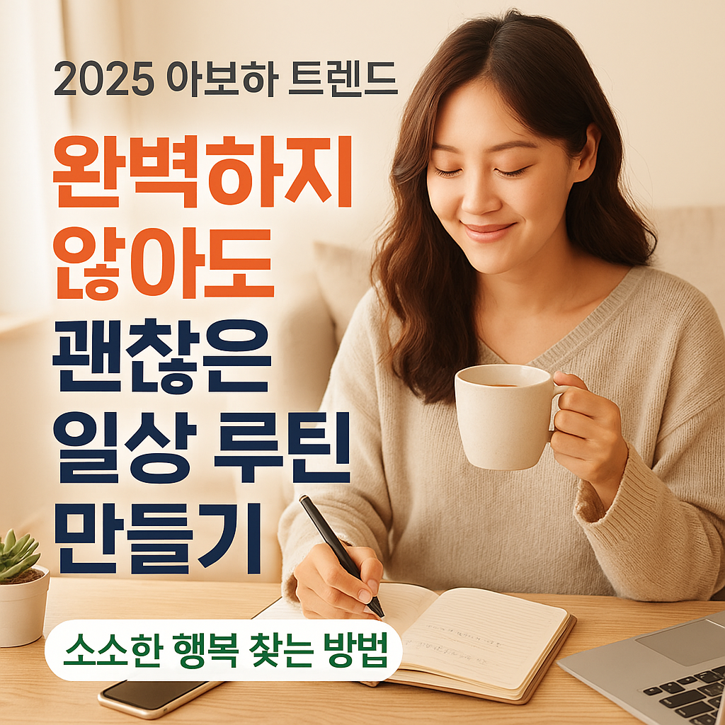 완벽하지 않아도 괜찮은 일상 루틴 - 소소한 행복 만들기
