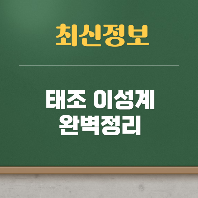 태조 이성계 가계도