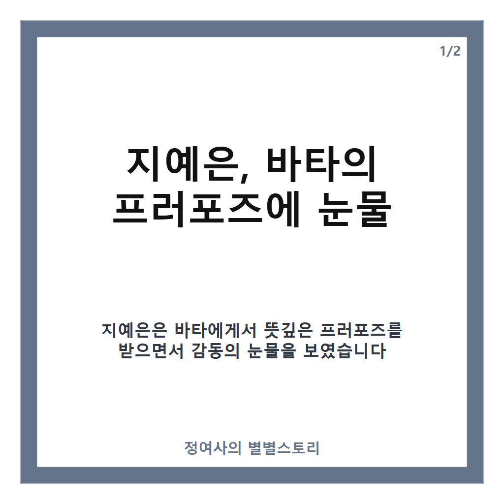 지예은, 바타 프러포즈에 눈물&hellip;명품 티파니 반지 받고 감동한 이유 공개 카드뉴스 1