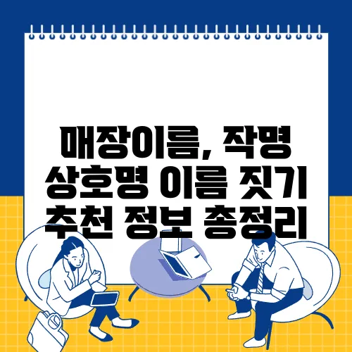 매장이름, 작명 상호명 이름 짓기 추천 정보 총정리