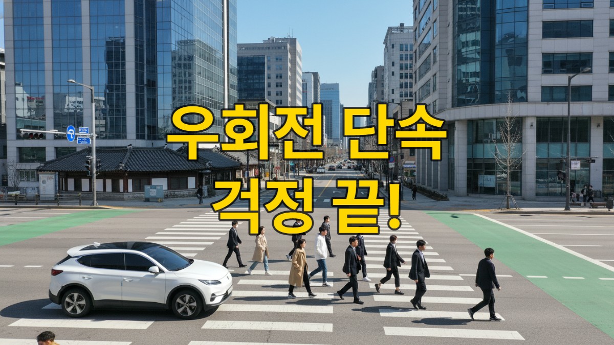 현대 한국의 교차로에서 우회전하기 전 횡단보도 앞에 정지하여 보행자를 기다리는 차량의 모습
