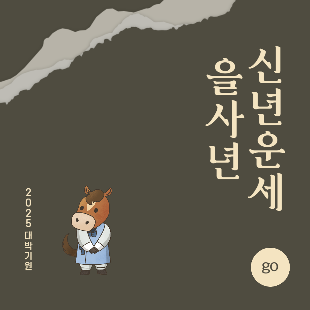 2025년 을사년 『말띠』 신년 운세