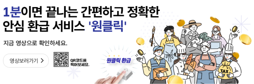 국세청 홈택스 원클릭 환급 서비스 안내 이미지
