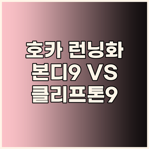 호카 러닝화, 왜 이렇게 핫할까? 본..