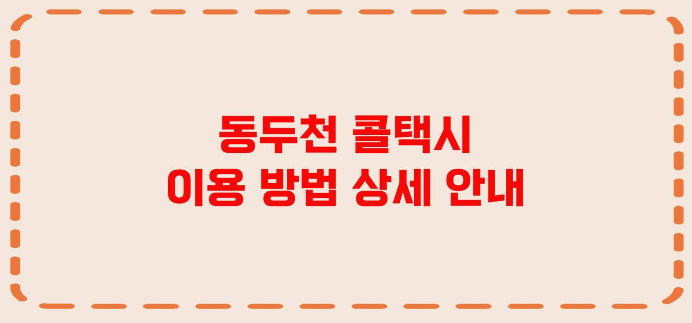동두천 콜택시 전화번호 이용꿀팁