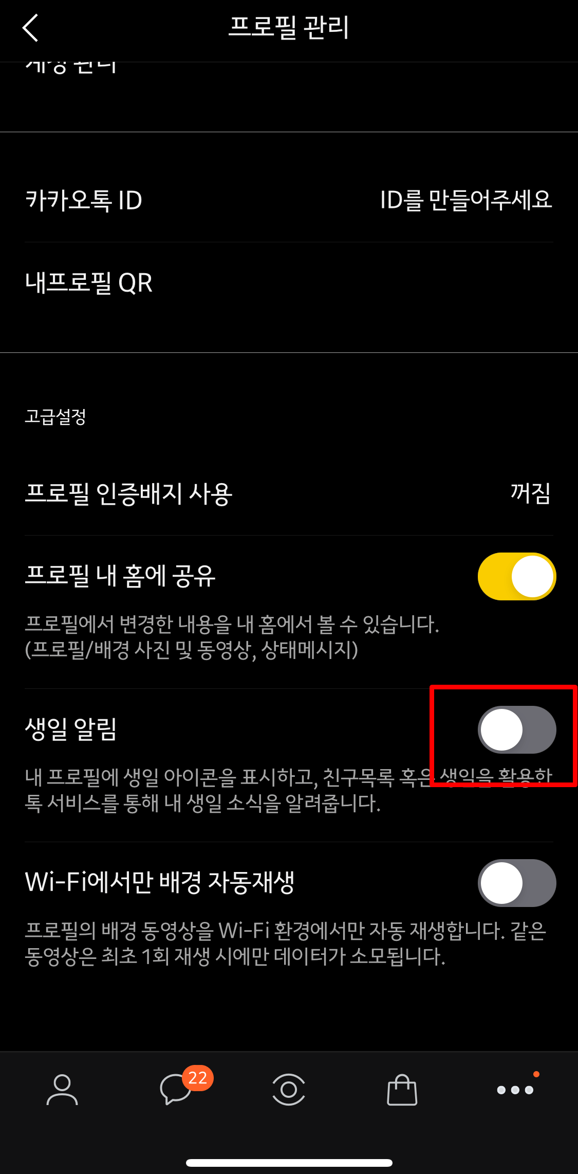 카카오톡생일비공개