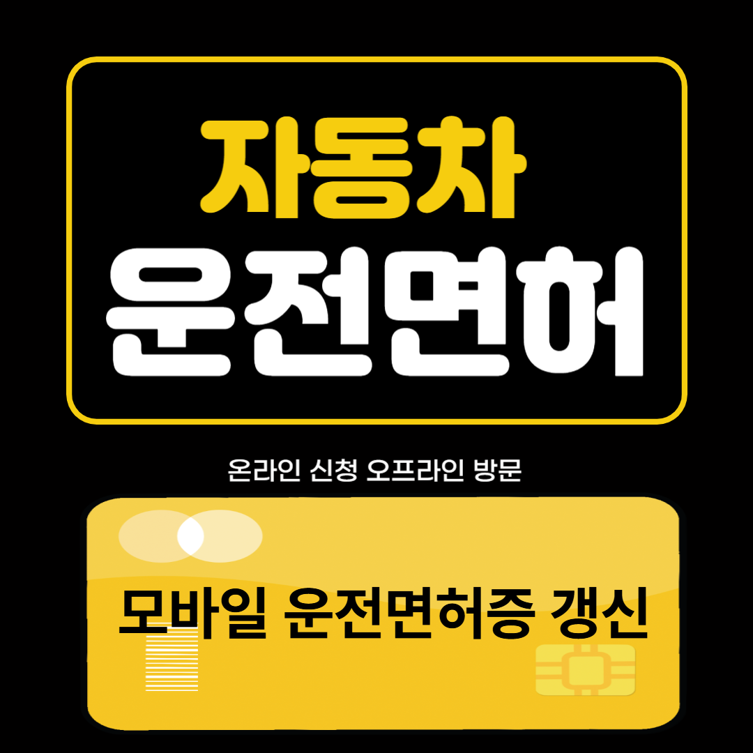 자동차 운전면허증 갱신 신청