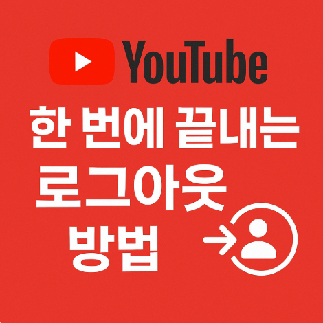 모바일 유튜브 로그아웃방법