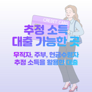 추정-소득-대출-가능한-곳