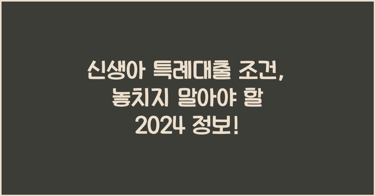 신생아 특례대출 조건
