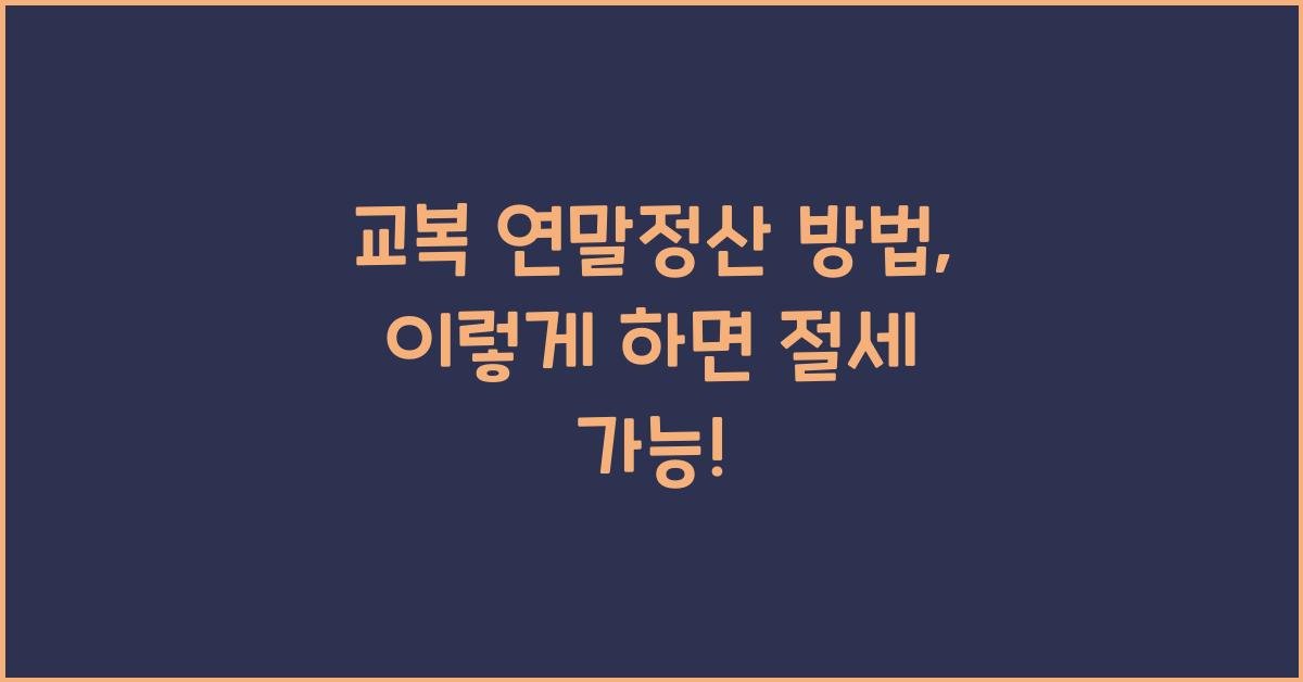 교복 연말정산 방법