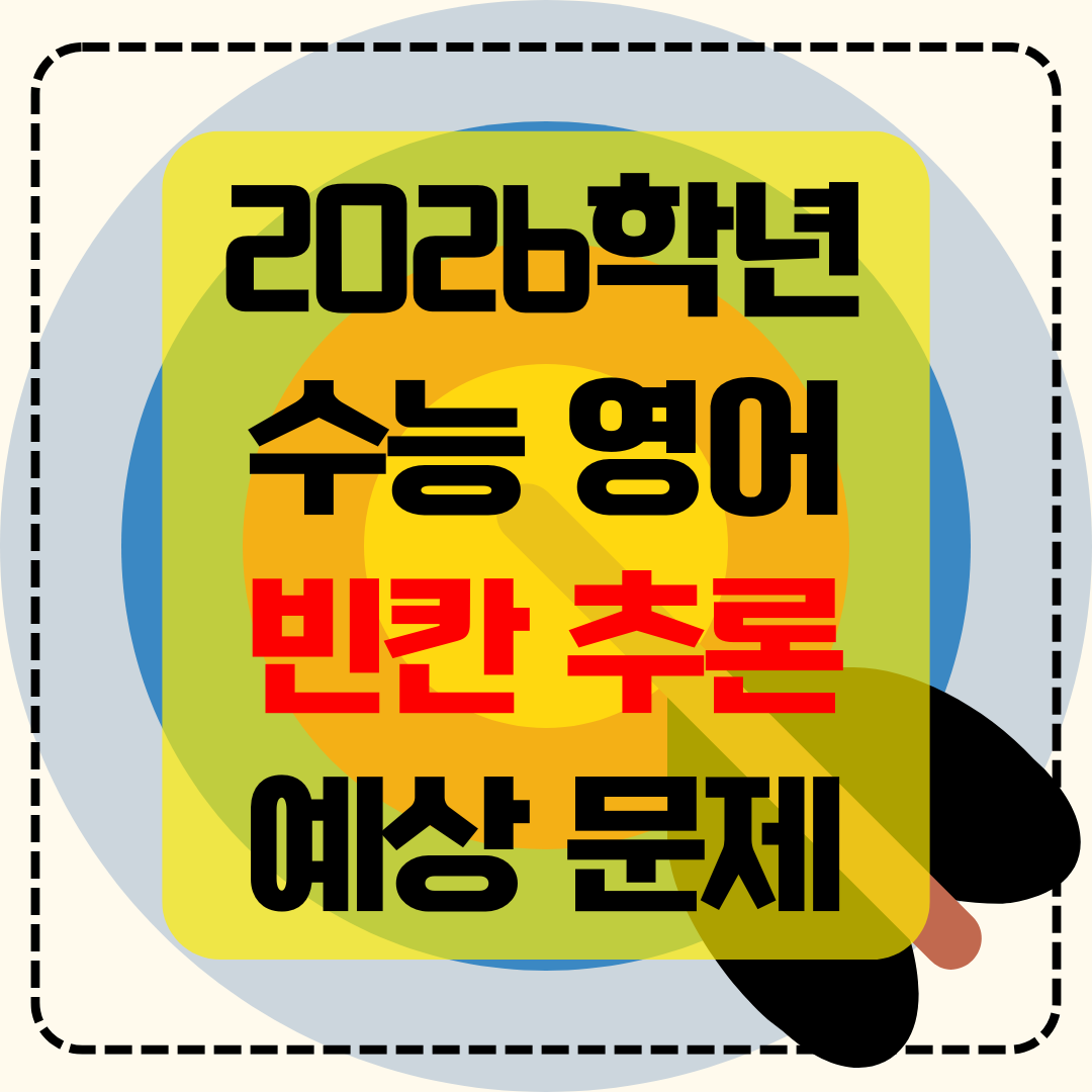 2026학년도 수능영어 빈칸 추론 예상 문제