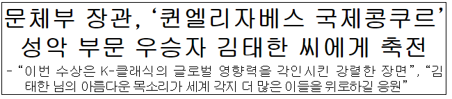 ‘퀸엘리자베스 국제콩쿠르’ 성악 부문 우승자 김태한 씨에게 축전
