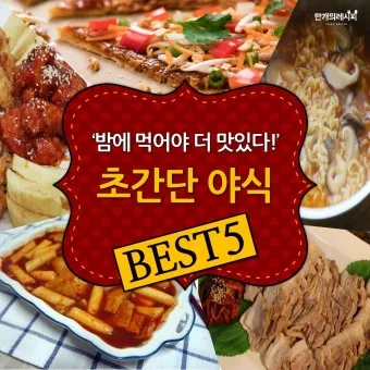 야식 추천메뉴 안주 순위_2