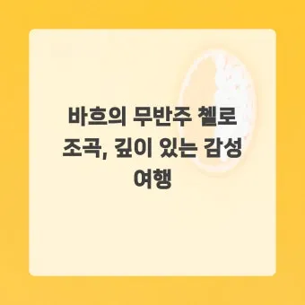 바흐의 무반주 첼로 모음곡: 단순함 속의 깊이를 탐구한다 연주 해설 분석_4