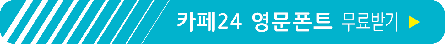 카페24 영문폰트 무료받기