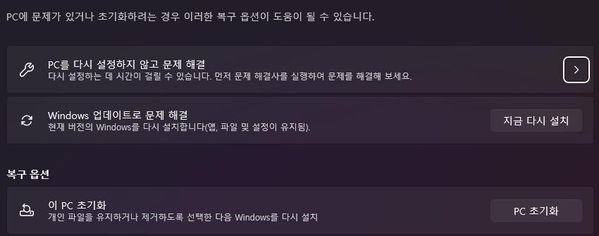복구 화면에서 PC를 다시 설정하지 않고 문제 해결, Windows 업데이트로 문제 해결, 이 PC 초기화 항목이 보이는 모습