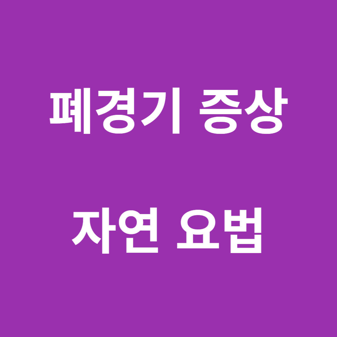 폐경기 증상 - 자영요법