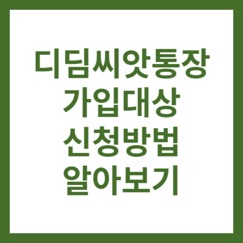 디딤씨앗통장
