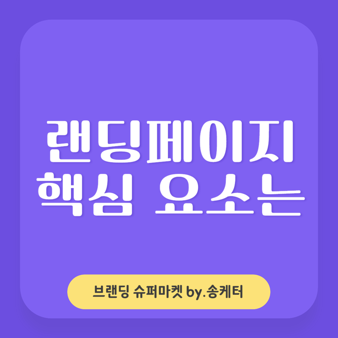 랜딩페이지 뜻, 핵심요소는