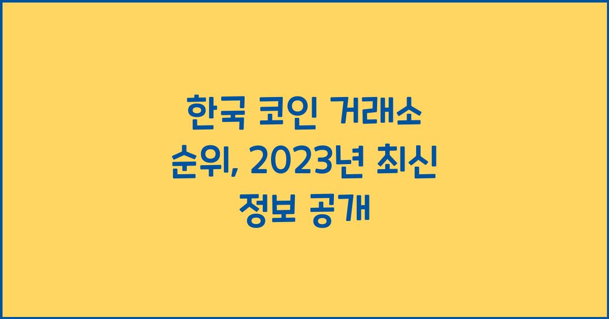 한국 코인 거래소 순위