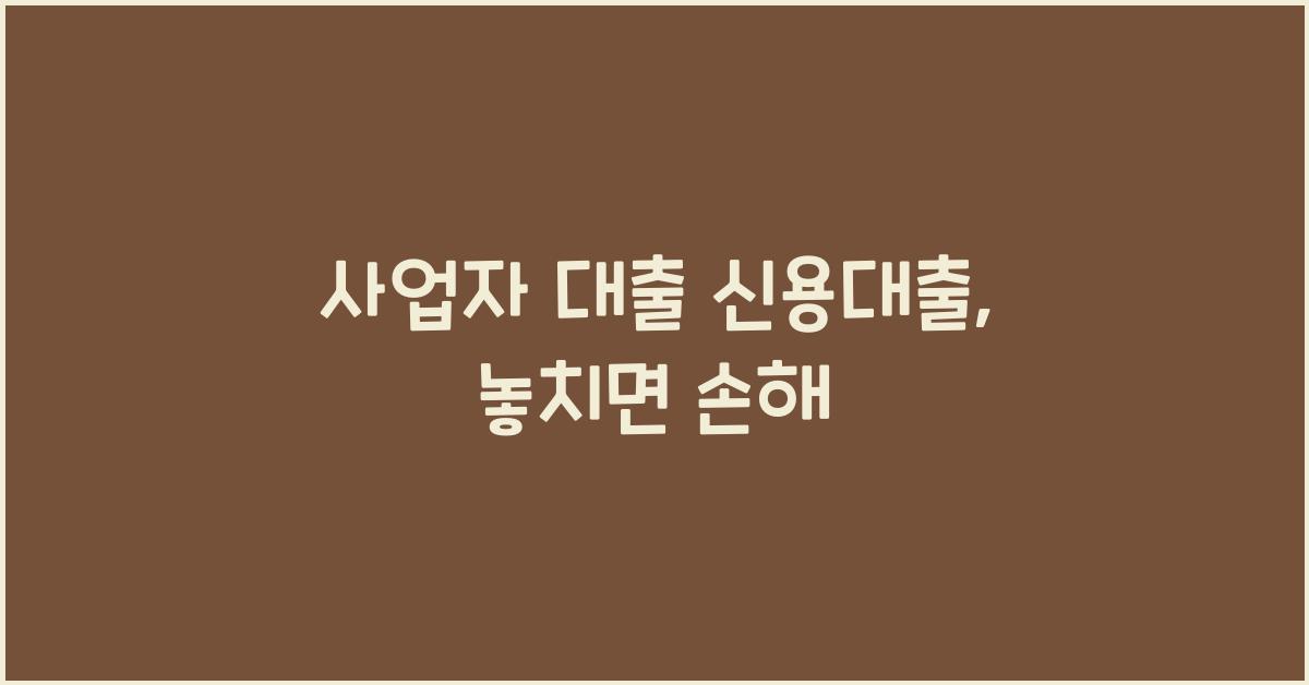 사업자 대출 신용대출