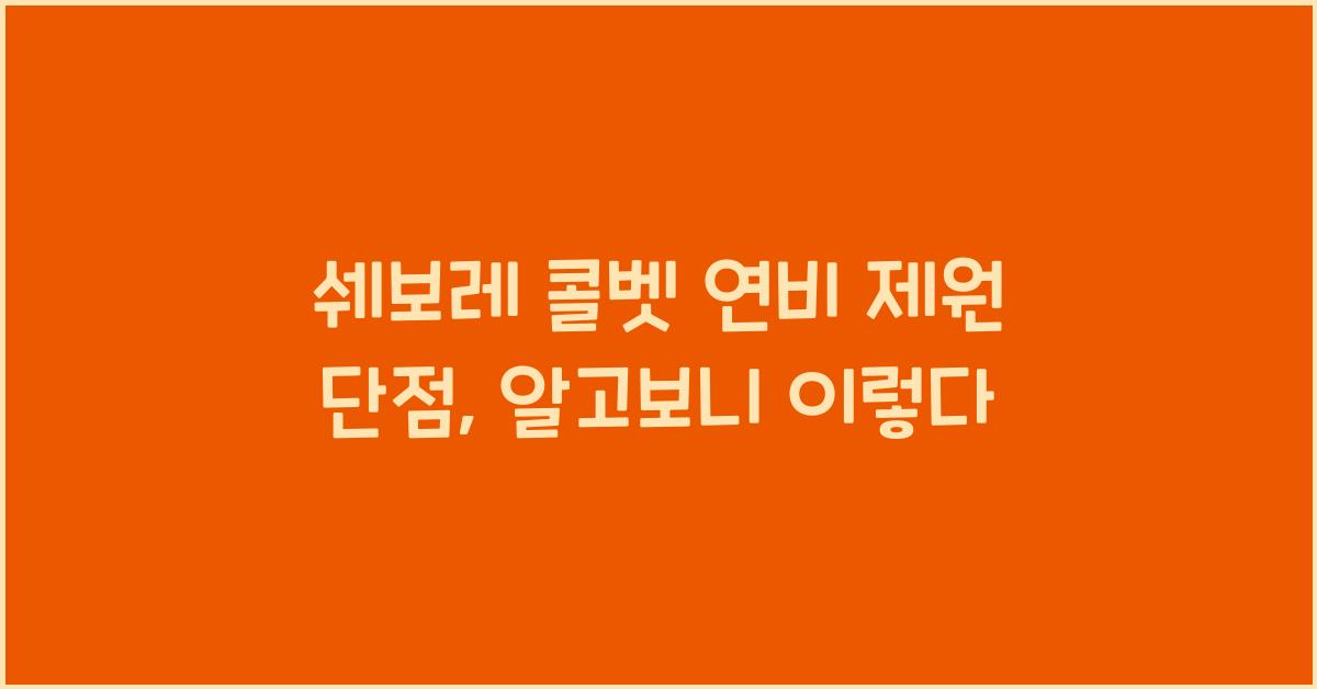 쉐보레 콜벳 연비 제원 단점