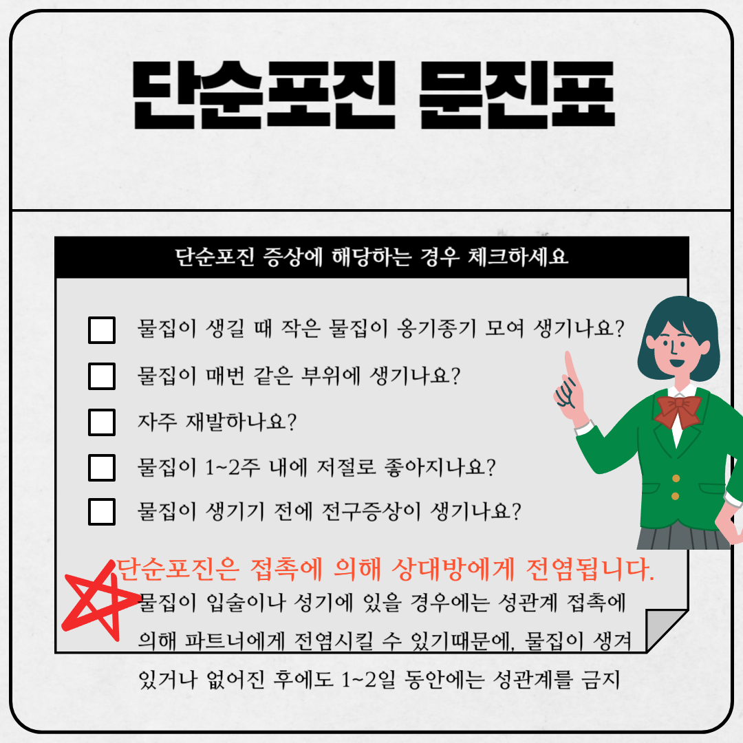 단순포진 문진표