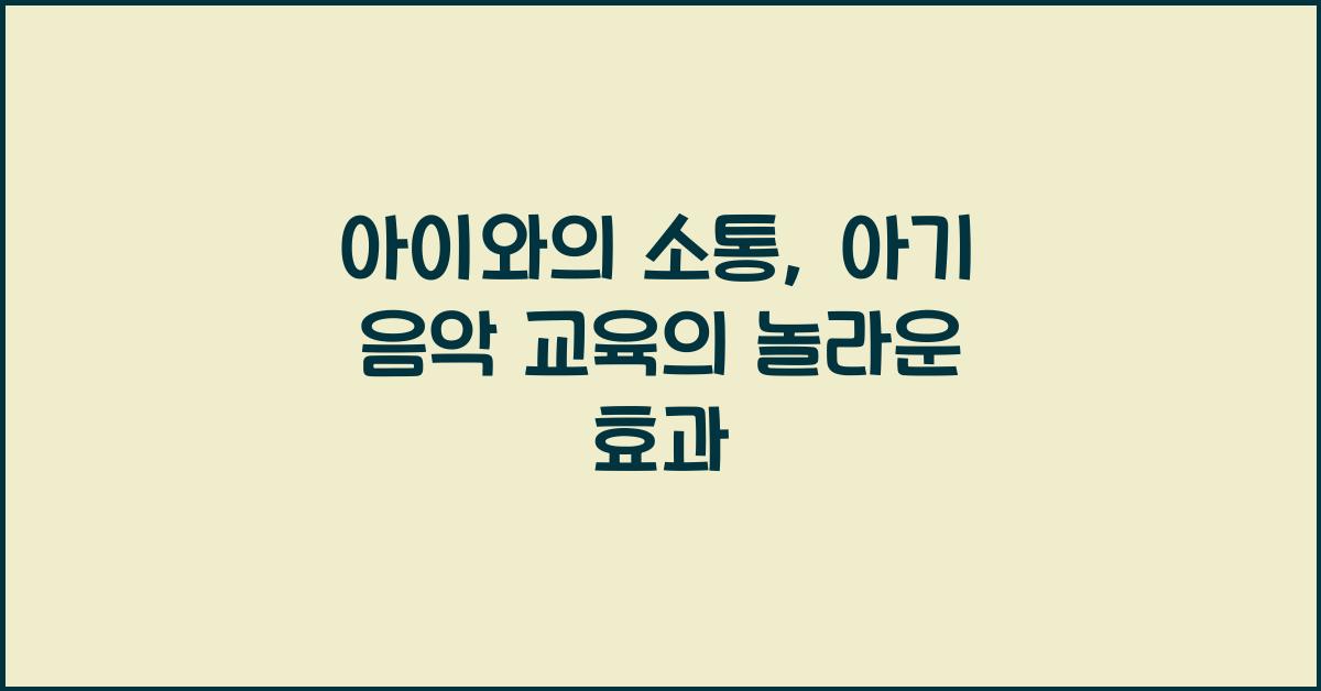 아이와의 소통, 아기 음악 교육