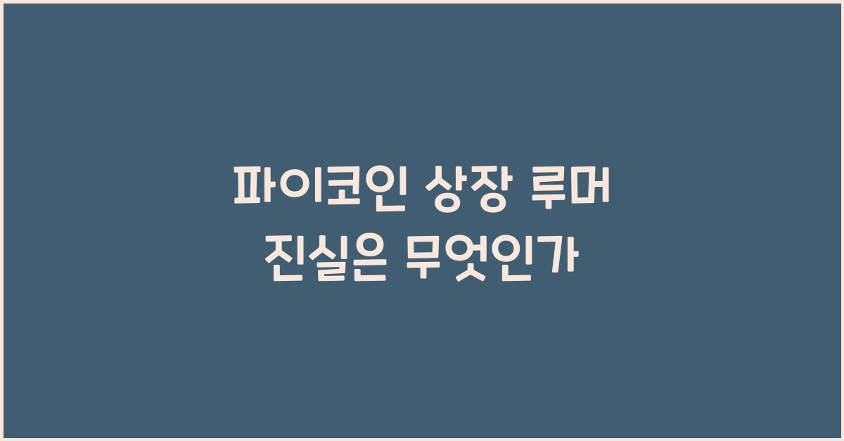파이코인 상장 루머