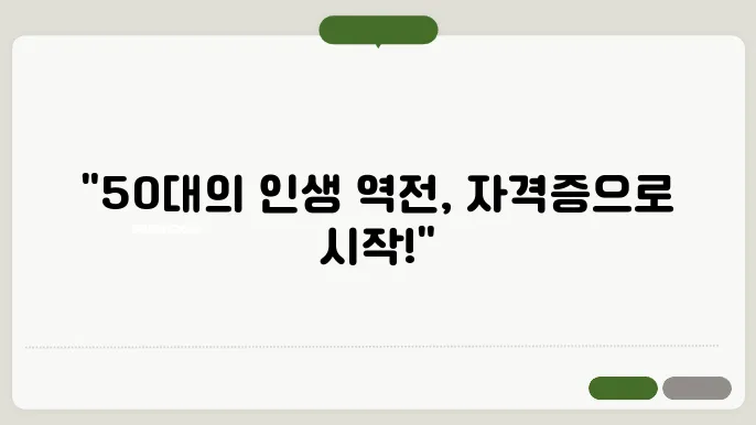 50대 자격증 취득 방법 및 과정