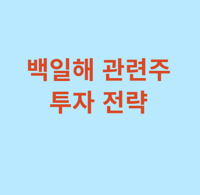 백일해-관련주