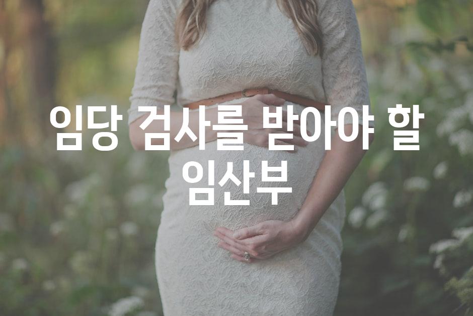 임당 검사를 받아야 할 임산부