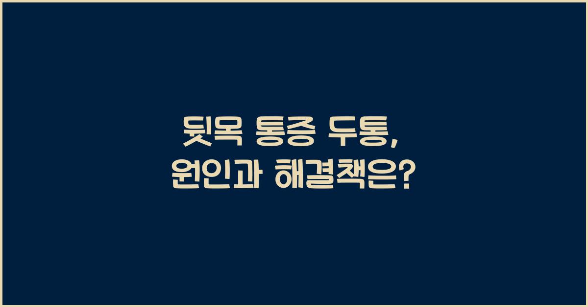 뒷목 통증 두통