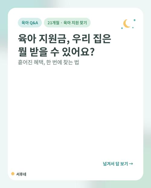 육아 지원금 우리 집은 뭘 받을 수 있는지 보조금24·복지로로 한 번에 찾는 법