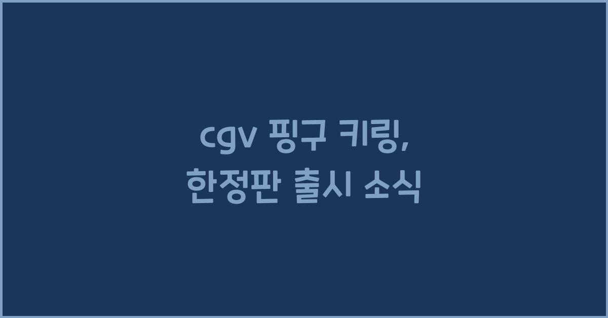 cgv 핑구 키링
