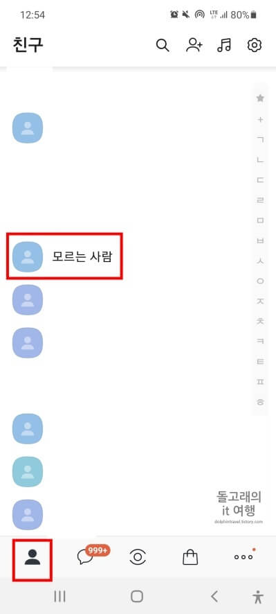 모르는-카톡-친구-항목